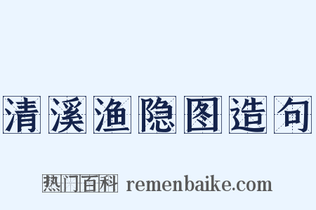 清溪渔隐图造句是什么意思的图片